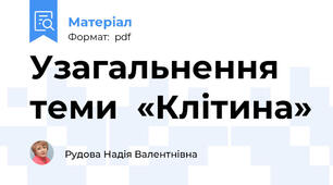 Узагальнення теми  «Клітина»