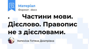 .       Частини мови. Дієслово. Правопис не з дієсловами.