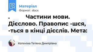 .          Частини мови. Дієслово. Правопис -шся, -ться в кінці дієслів. Мета: