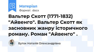 Вальтер Скотт (1771-1832) "Айвенго". Вальтер Скотт як засновник жанру історичного роману. Роман "Айвенго" .