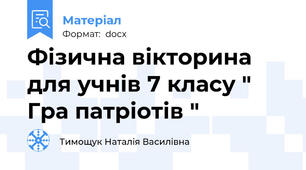 Фізична вікторина для учнів 7 класу " Гра патріотів "
