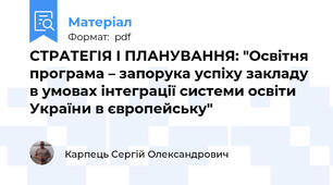 СТРАТЕГІЯ І ПЛАНУВАННЯ: "Освітня програма – запорука успіху закладу в умовах інтеграції системи освіти України в європейську"