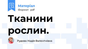 Тканини рослин.