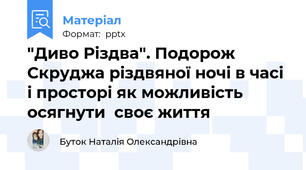 "Диво Різдва". Подорож Скруджа різдвяної ночі в часі і просторі як можливість осягнути  своє життя