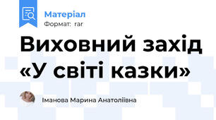 Виховний захід «У світі казки»