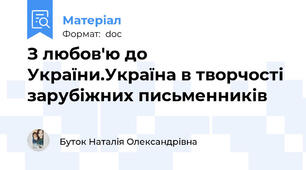 З любов'ю до України.Україна в творчості зарубіжних письменників