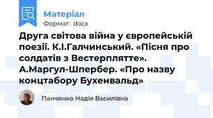 Друга світова війна у європейській поезії. К.І.Галчинський. «Пісня про солдатів з Вестерплятте». А.Маргул-Шпербер. «Про назву концтабору Бухенвальд»