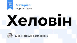 Хеловін
