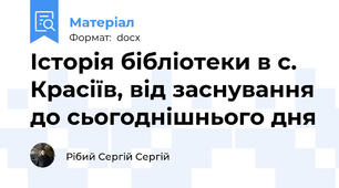Історія бібліотеки в с. Красіїв, від заснування до сьогоднішнього дня