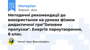 Методичні рекомендації до використання на уроках фізики дидактичної гри''Заповни пропуски''. Енергія пароутворення, 8 клас.