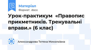 Урок-практикум  «Правопис прикметників. Тренувальні вправи.» (6 клас)