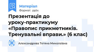 Презентація до уроку-практикуму  «Правопис прикметників. Тренувальні вправи.» (6 клас)