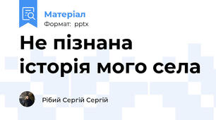 Не пізнана історія мого села