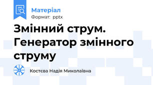 Змінний струм. Генератор змінного струму