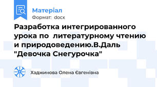 Разработка интегрированного  урока по  литературному чтению и природоведению.В.Даль "Девочка Снегурочка"