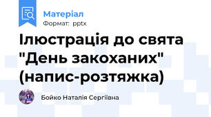 Ілюстрація до свята "День закоханих" (напис-розтяжка)