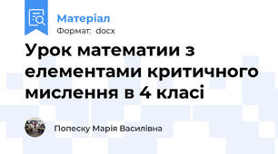 Урок математии з елементами критичного мислення в 4 класі