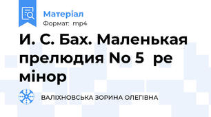 И. С. Бах. Маленькая прелюдия No 5  ре мінор