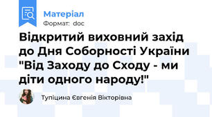 Відкритий виховний захід до Дня Соборності України "Від Заходу до Сходу - ми діти одного народу!"