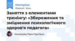 Заняття з елементами тренінгу: «Збереження та зміцнення психологічного здоров'я педагога»