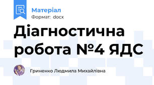 Діагностична робота №4 ЯДС