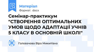 Семінар-практикум "СТВОРЕННЯ ОПТИМАЛЬНИХ УМОВ ЩОДО АДАПТАЦІЇ УЧНІВ 5 КЛАСУ В ОСНОВНІЙ ШКОЛІ"