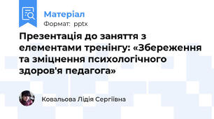 Презентацiя до заняття з елементами тренінгу: «Збереження та зміцнення психологічного здоров'я педагога»