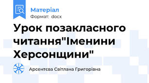 Урок позакласного читання"Іменини Херсонщини"