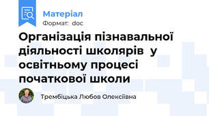 Організація пізнавальної діяльності школярів  у освітньому процесі початкової школи