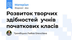 Розвиток творчих здібностей  учнів початкових класів