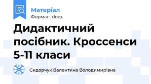 Дидактичний посібник. Кроссенси 5-11 класи