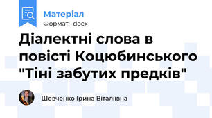 Діалектні слова в повісті Коцюбинського "Тіні забутих предків"