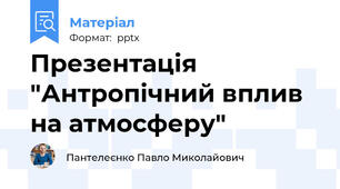 Презентація "Антропічний вплив на атмосферу"
