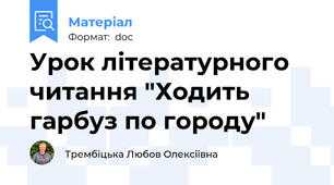 Урок літературного читання "Ходить гарбуз по городу"