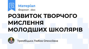 РОЗВИТОК ТВОРЧОГО МИСЛЕННЯ МОЛОДШИХ ШКОЛЯРІВ