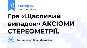Гра «Щасливий випадок» АКСІОМИ СТЕРЕОМЕТРІЇ.