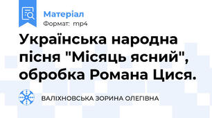 Українська народна пісня "Місяць ясний", обробка Романа Цися.