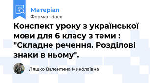 Конспект уроку з української мови для 6 класу з теми : "Складне речення. Розділові знаки в ньому".