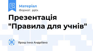 Презентація "Правила для учнів"