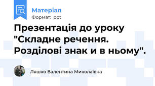 Презентація до уроку  "Складне речення. Розділові знак и в ньому".