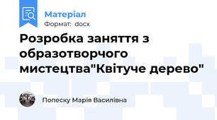 Розробка заняття з образотворчого мистецтва"Квітуче дерево"