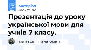 Презентація до уроку української мови для учнів 7 класу.