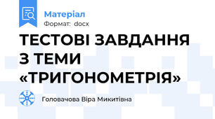 ТЕСТОВІ ЗАВДАННЯ З ТЕМИ «ТРИГОНОМЕТРІЯ»