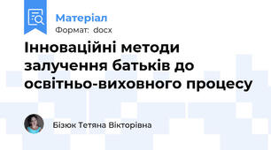 Інноваційні методи залучення батьків до освітньо-виховного процесу