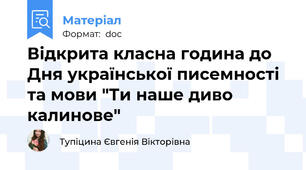 Відкрита класна година до Дня української писемності та мови "Ти наше диво калинове"