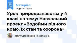 Урок природознавства у 4 класі на тему: Навчальний проект «Водойми рідного краю. Їх стан та охорона»