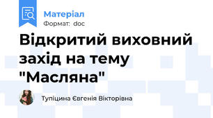 Відкритий виховний захід на тему "Масляна"
