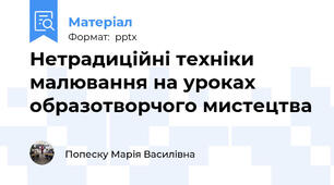 Нетрадиційні техніки малювання на уроках образотворчого мистецтва