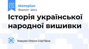 Історія української народної вишивки