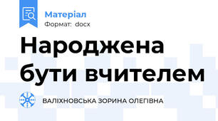 Народжена бути вчителем